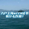 入户上海acca证书有什么作用？