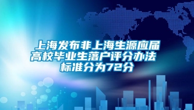 上海发布非上海生源应届高校毕业生落户评分办法 标准分为72分