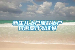 新生儿上户流程上户口需要什么证件