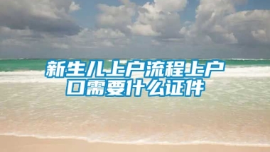 新生儿上户流程上户口需要什么证件