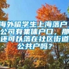 海外留学生上海落户，公司有集体户口，那还可以落在社区街道公共户吗？