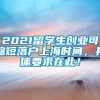 2021留学生创业可缩短落户上海时间，具体要求在此！