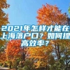 2021年怎样才能在上海落户口？如何提高效率？