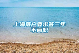 上海落户要求签三年不离职