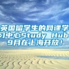 英国留学生的网课学习中心Study Hub，9月在上海开放！