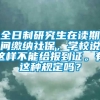 全日制研究生在读期间缴纳社保，学校说这样不能给报到证。有这种规定吗？