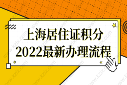 【完整版】2022最新上海居住证积分办理流程来了