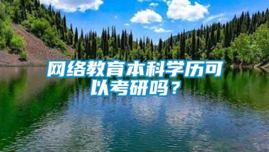 网络教育本科学历可以考研吗？