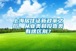 上海居住证新政策之后，从业类和投靠类有啥区别？