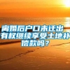 离婚后户口未迁出 有权继续享受土地补偿款吗？