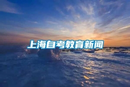 上海自考教育新闻