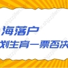 2022年上海落户计划生育一票否决有调整吗？请注意