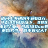 请问上海税后年薪60万，年龄40周岁以下，985本科毕业，身高180cm的未婚男性，概率有多大？