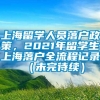 上海留学人员落户政策，2021年留学生上海落户全流程记录 （未完待续）