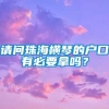 请问珠海横琴的户口有必要拿吗？