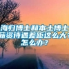 海归博士和本土博士薪资待遇差距这么大？怎么办？