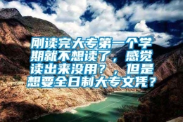 刚读完大专第一个学期就不想读了，感觉读出来没用？，但是想要全日制大专文凭？