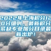 2022年上海积分120分细则，最新积分紧缺专业加分目录最新出炉！