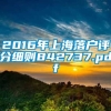 2016年上海落户评分细则842737.pdf