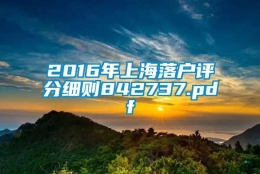 2016年上海落户评分细则842737.pdf