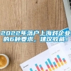 2022年落户上海对企业的6种要求，建议收藏！