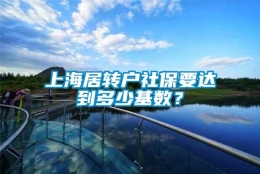 上海居转户社保要达到多少基数？