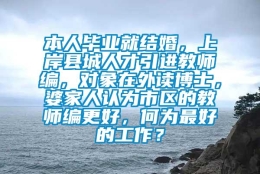 本人毕业就结婚，上岸县城人才引进教师编，对象在外读博士，婆家人认为市区的教师编更好，何为最好的工作？