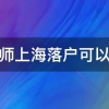 注册会计师上海落户可以加多少分