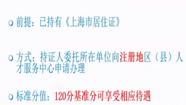 上海积分中考政策2022 快速居住证积分通知办理