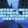 留学生落户上海后父母可以随迁吗，小孩随迁上海户口必须要办独生子女证吗？