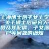 上海博士后子女上学 关于博士后研究人员及其配偶、子女落户等问题的通知