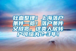 吐血整理！上海落户条件一览！落户条件又放宽，这类人居转户可缩为2-3年！