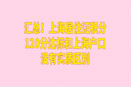 汇总！上海居住证积分120分达标和上海户口没有实质区别