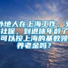 外地人在上海工作，交社保，到退休年龄了可以按上海的基数领养老金吗？