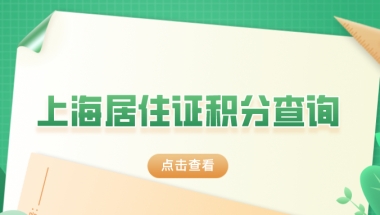 上海居住证积分细则：上海居住证积分查询流程一览