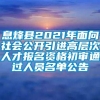 息烽县2021年面向社会公开引进高层次人才报名资格初审通过人员名单公告