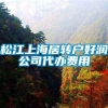 松江上海居转户好润公司代办费用