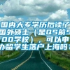 国内大专学历后读了国外硕士（是QS前500学校），可以申办留学生落户上海吗？