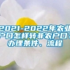 2021-2022年农业户口怎样转非农户口？办理条件、流程