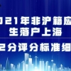 2021年非沪籍应届生落户上海72分评分标准细则