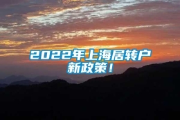 2022年上海居转户新政策！