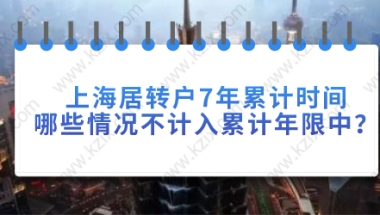 上海居转户7年累计时间，哪些情况不计入累计年限中？