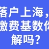 想落户上海，社保缴费基数你了解吗？