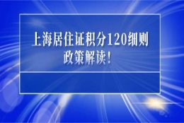 2022年上海居住证积分细则，上海居住证积分120分达标方案