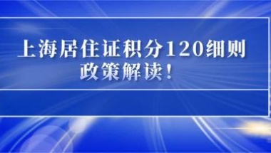 2022年上海居住证积分细则，上海居住证积分120分达标方案