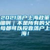 2021落户上海政策细则｜不是所有的父母都可以投靠落户上海！