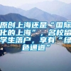 原创上海还是“国际化的上海”，名校留学生落户，享有“绿色通道”