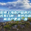 取得上海市户籍的方式有几种：条件合适离落户更近一步