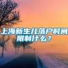 上海新生儿落户时间限制什么？