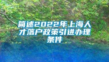 简述2022年上海人才落户政策引进办理条件